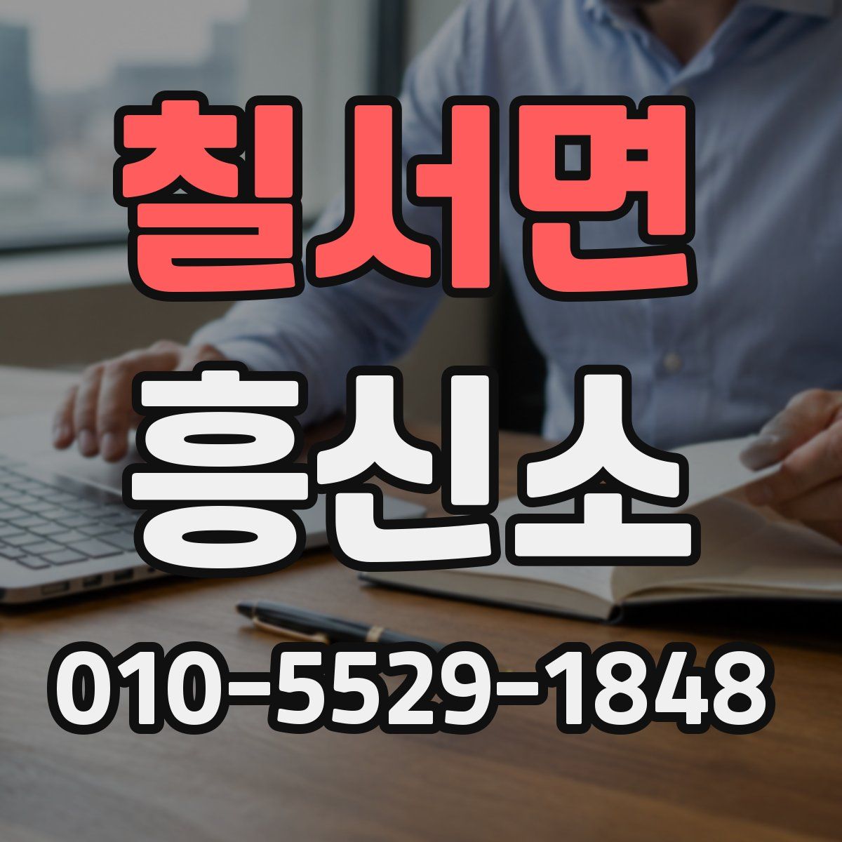 칠서면 흥신소