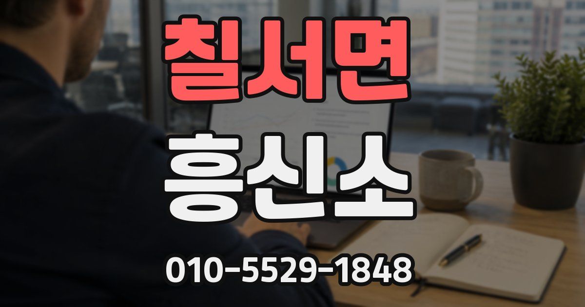 칠서면 흥신소