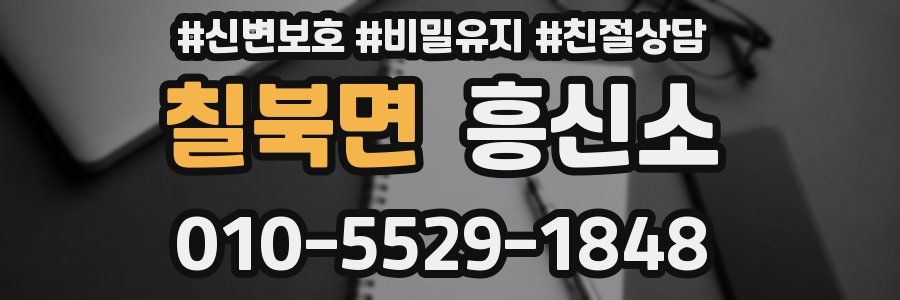 칠북면 흥신소