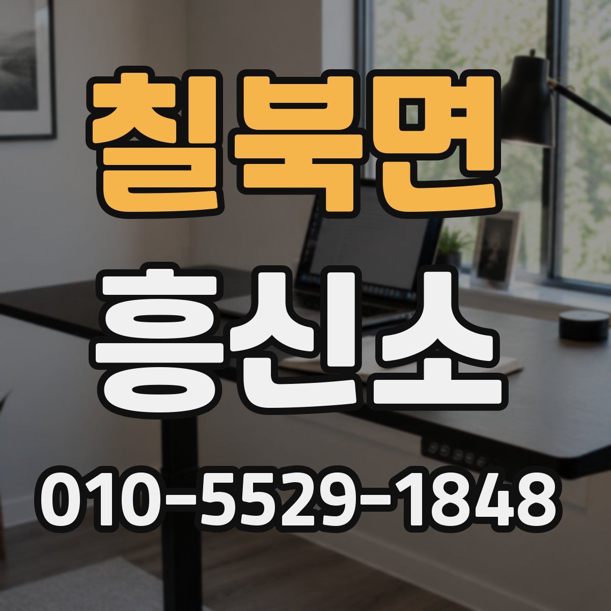칠북면 흥신소