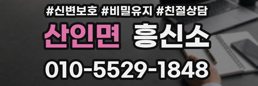 산인면 흥신소