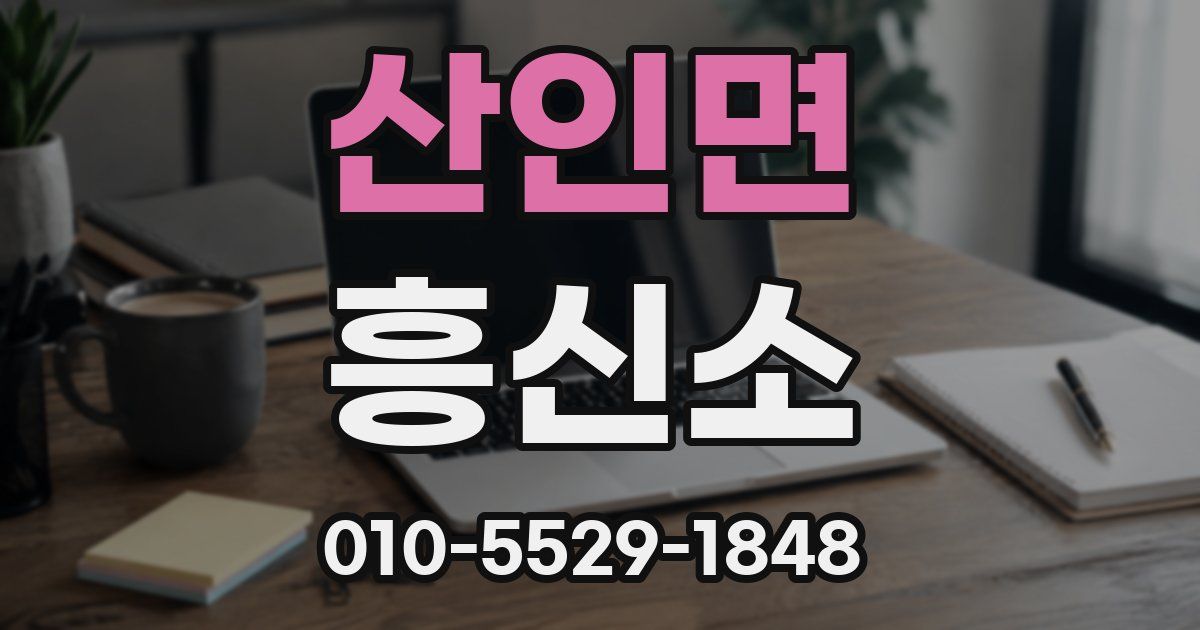 산인면 흥신소