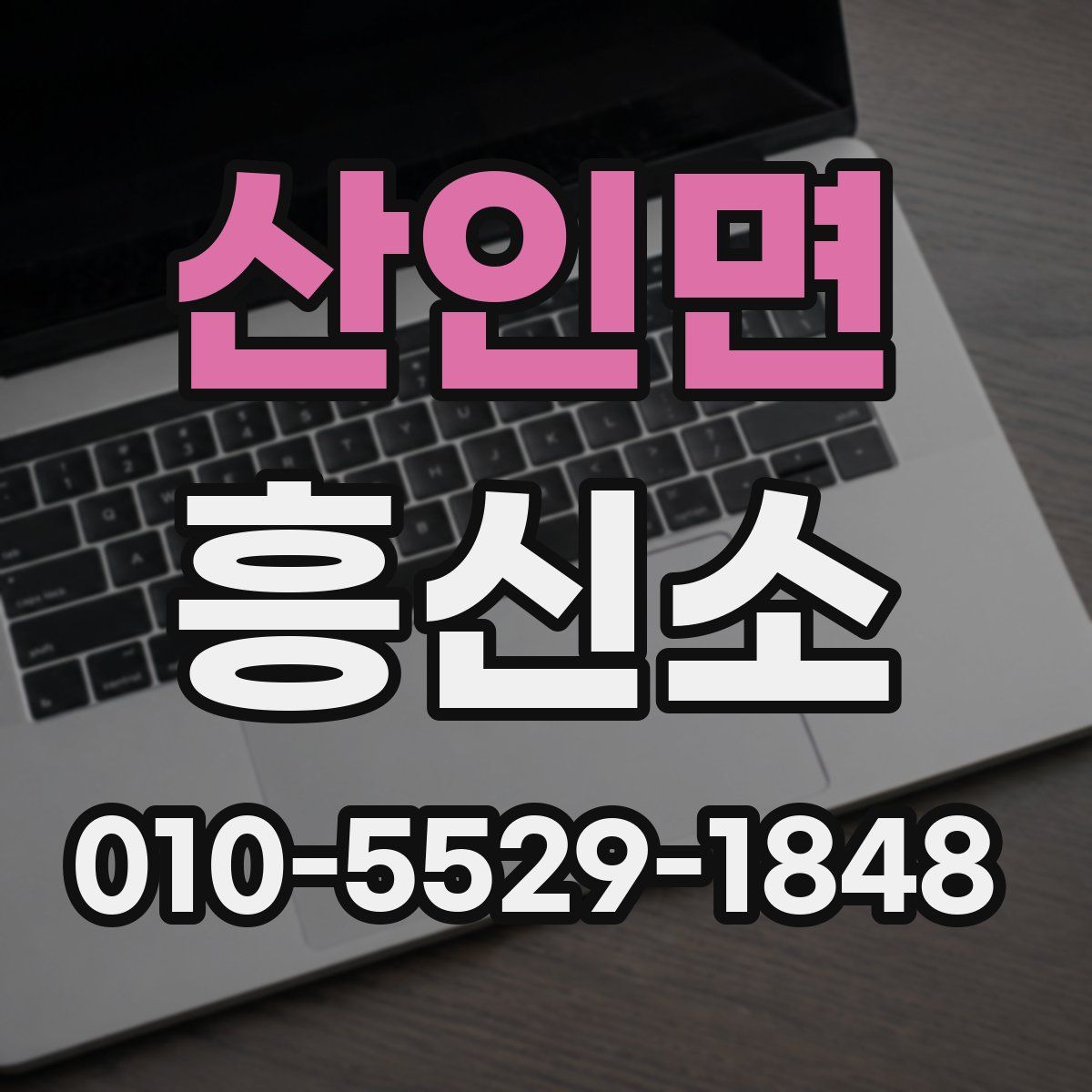 산인면 흥신소