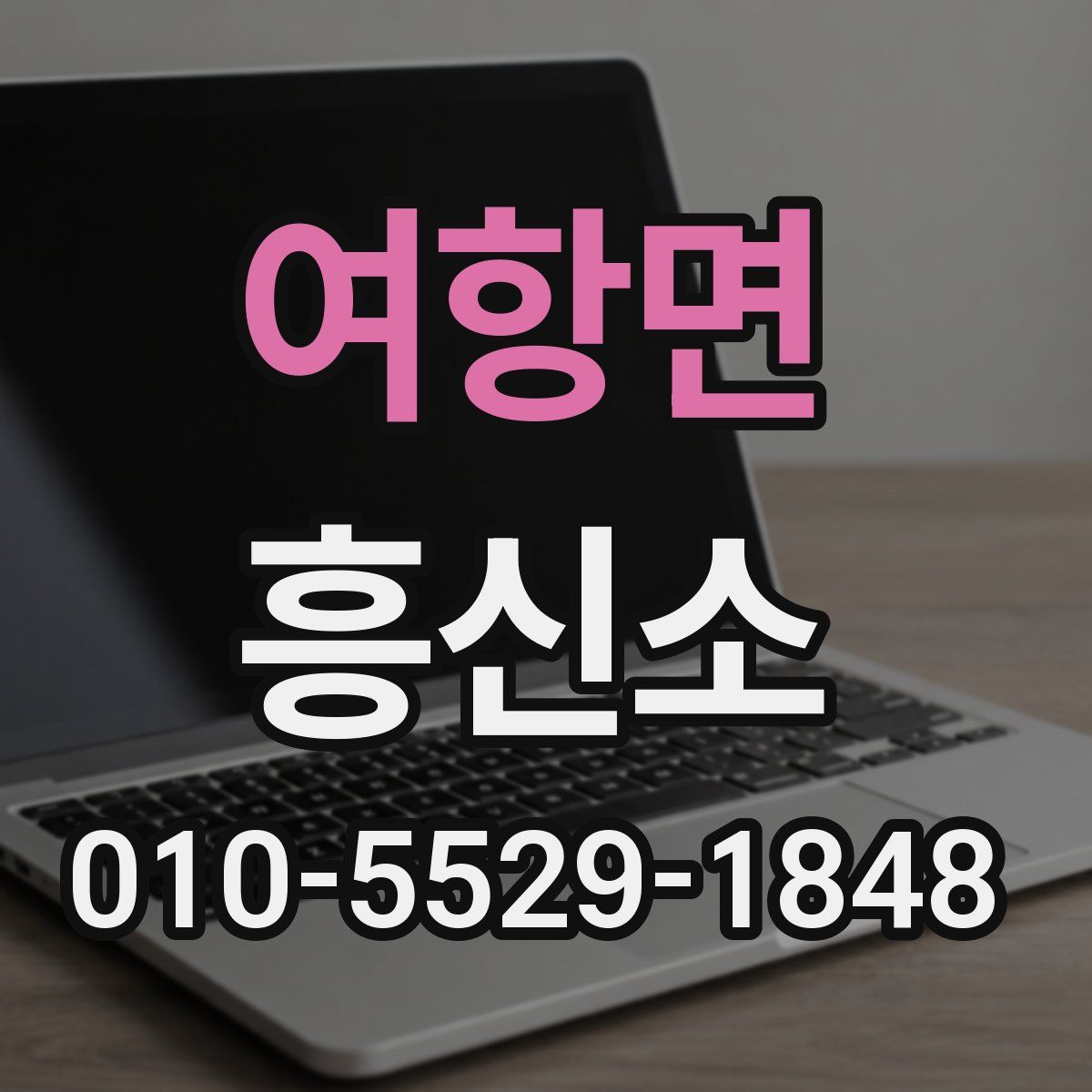 여항면 흥신소