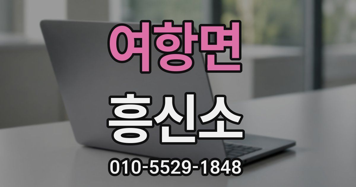 여항면 흥신소