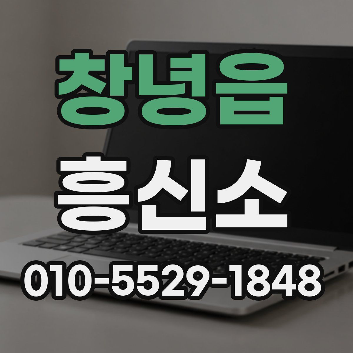 창녕읍 흥신소