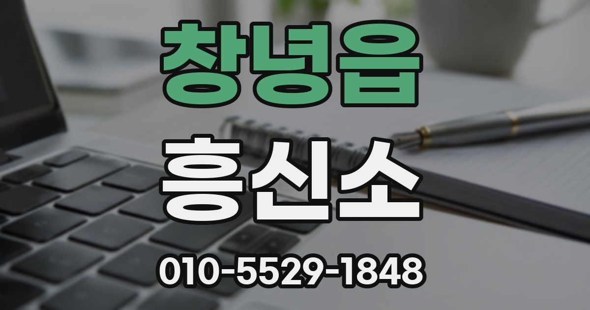 창녕읍 흥신소