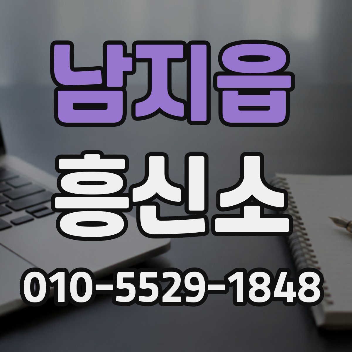 남지읍 흥신소