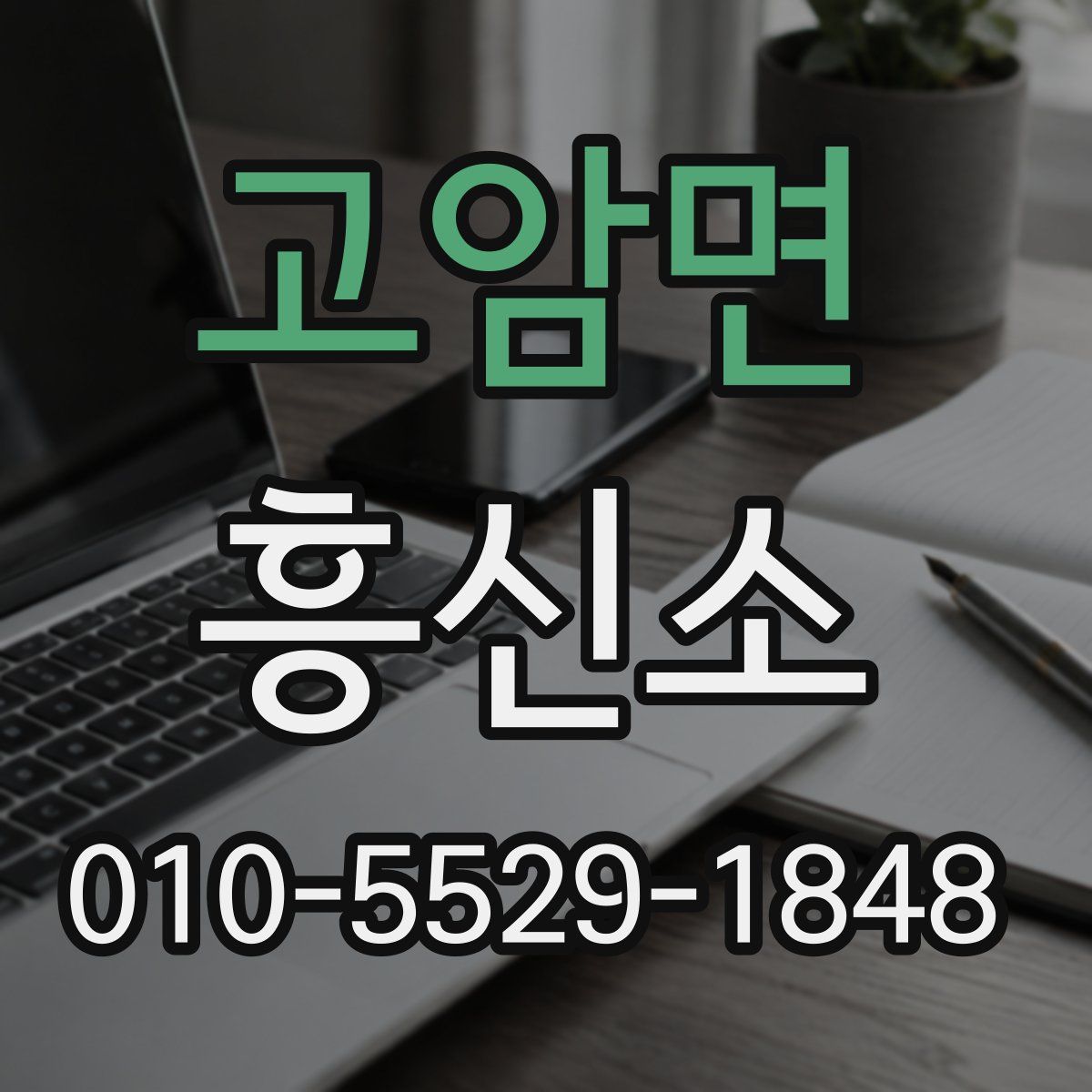 고암면 흥신소