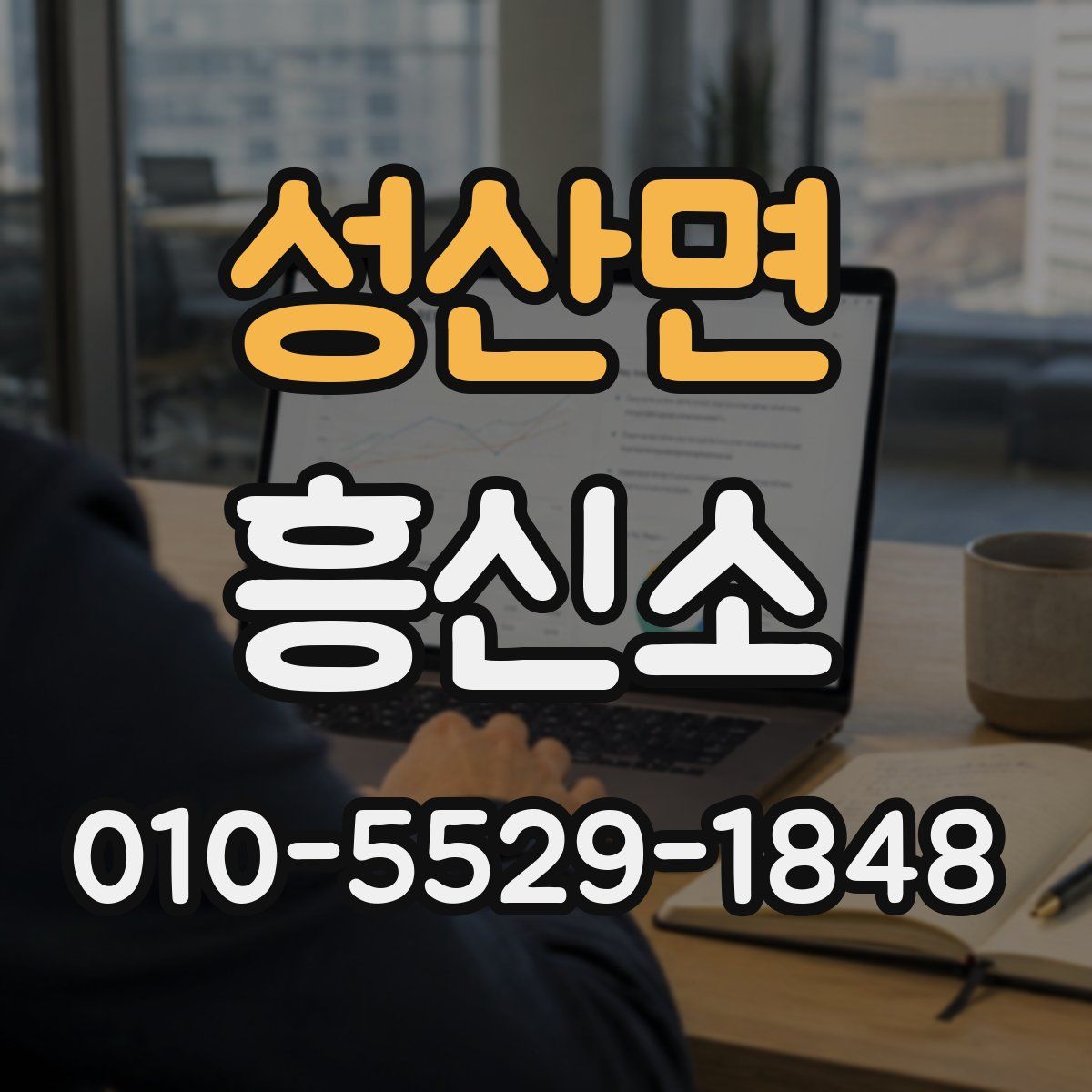 성산면 흥신소