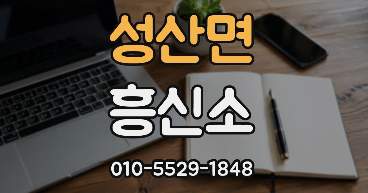 성산면 흥신소