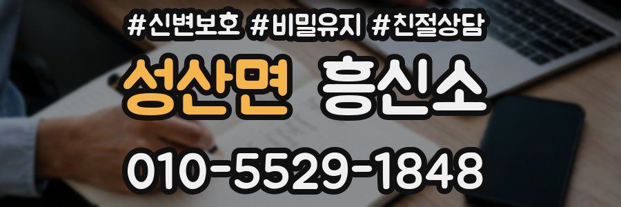 성산면 흥신소
