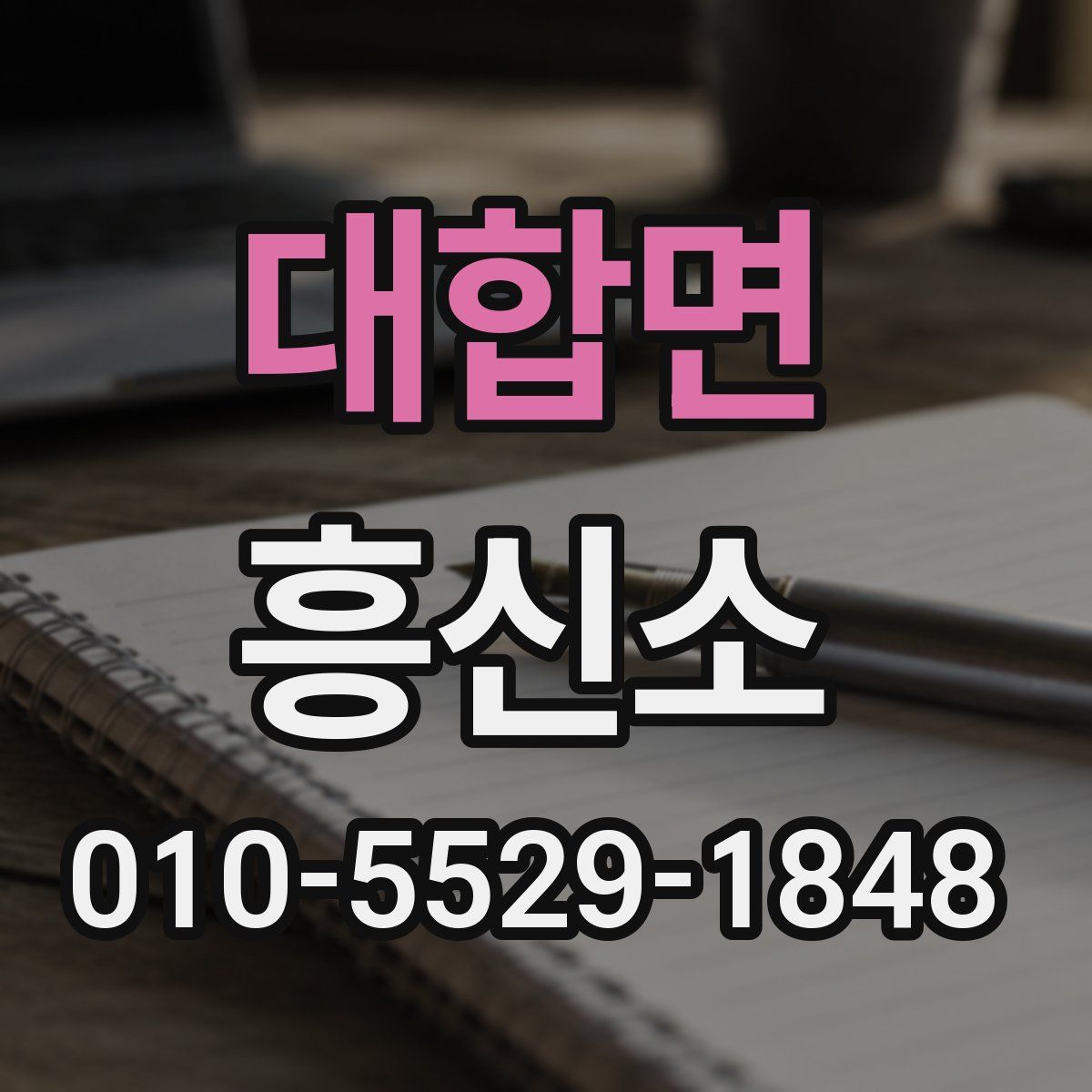 대합면 흥신소
