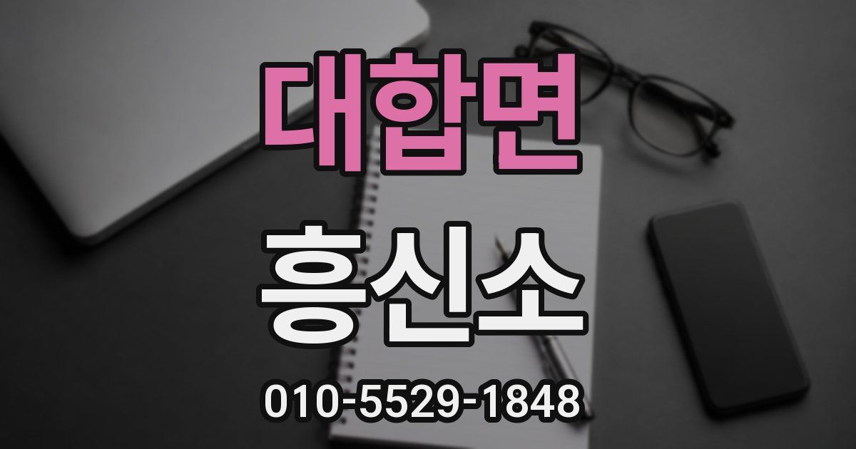 대합면 흥신소