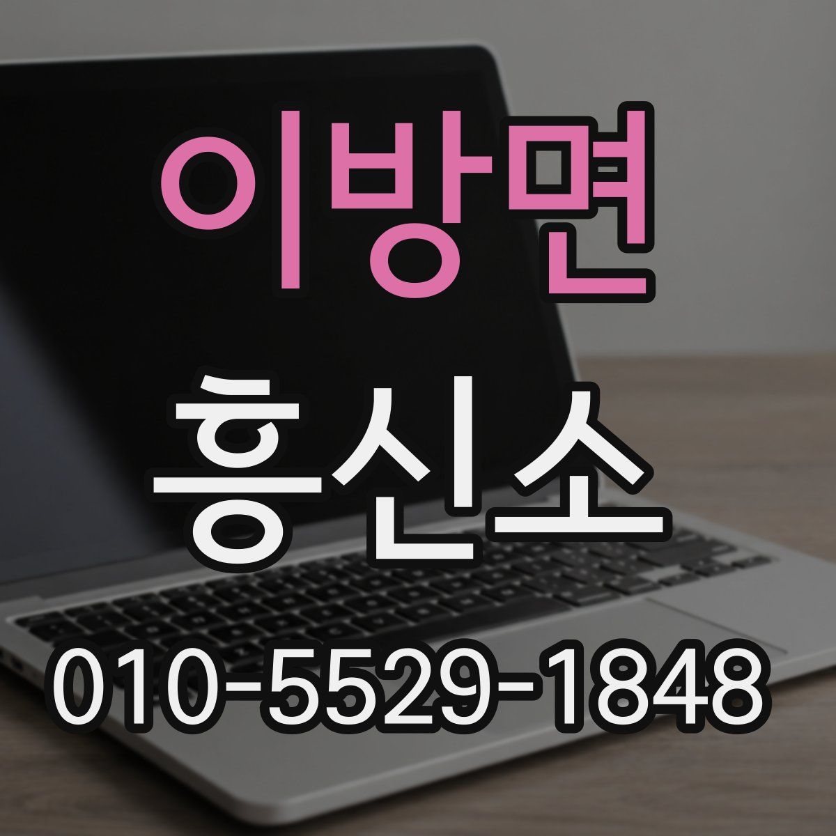 이방면 흥신소