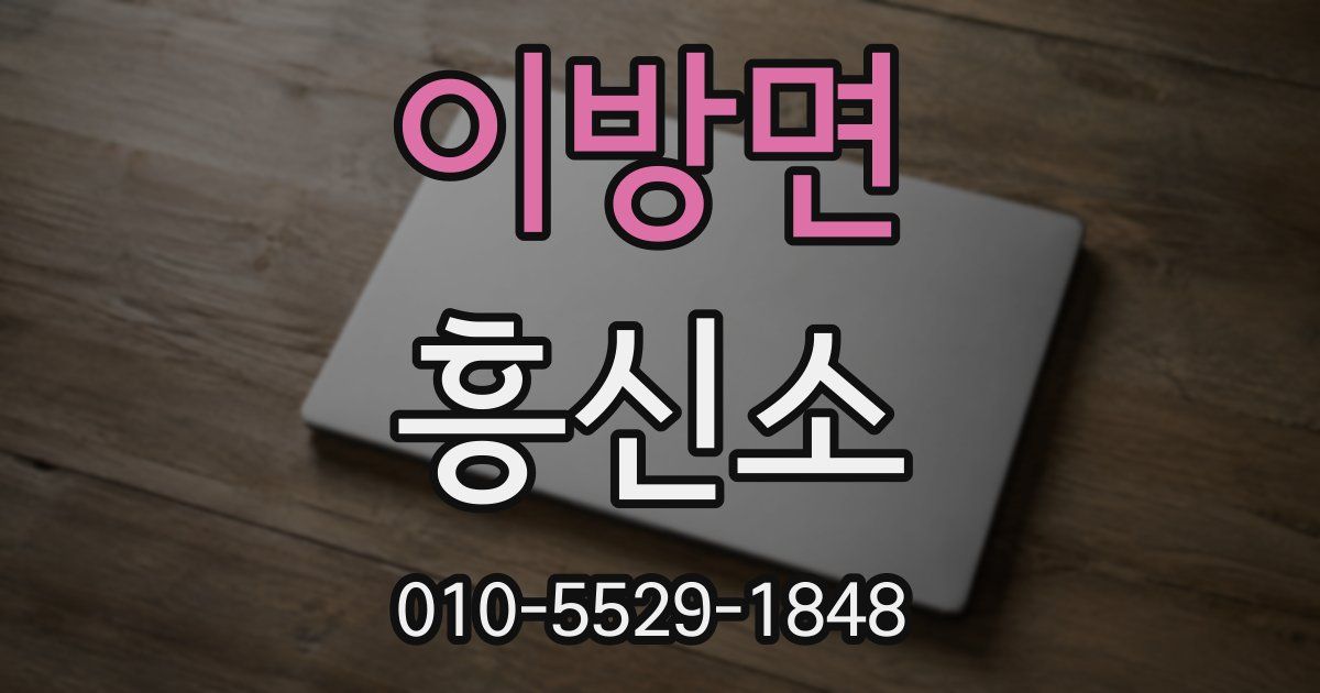 이방면 흥신소
