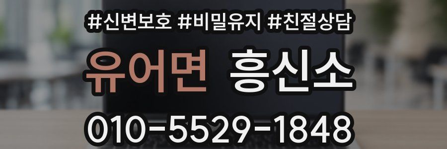 유어면 흥신소