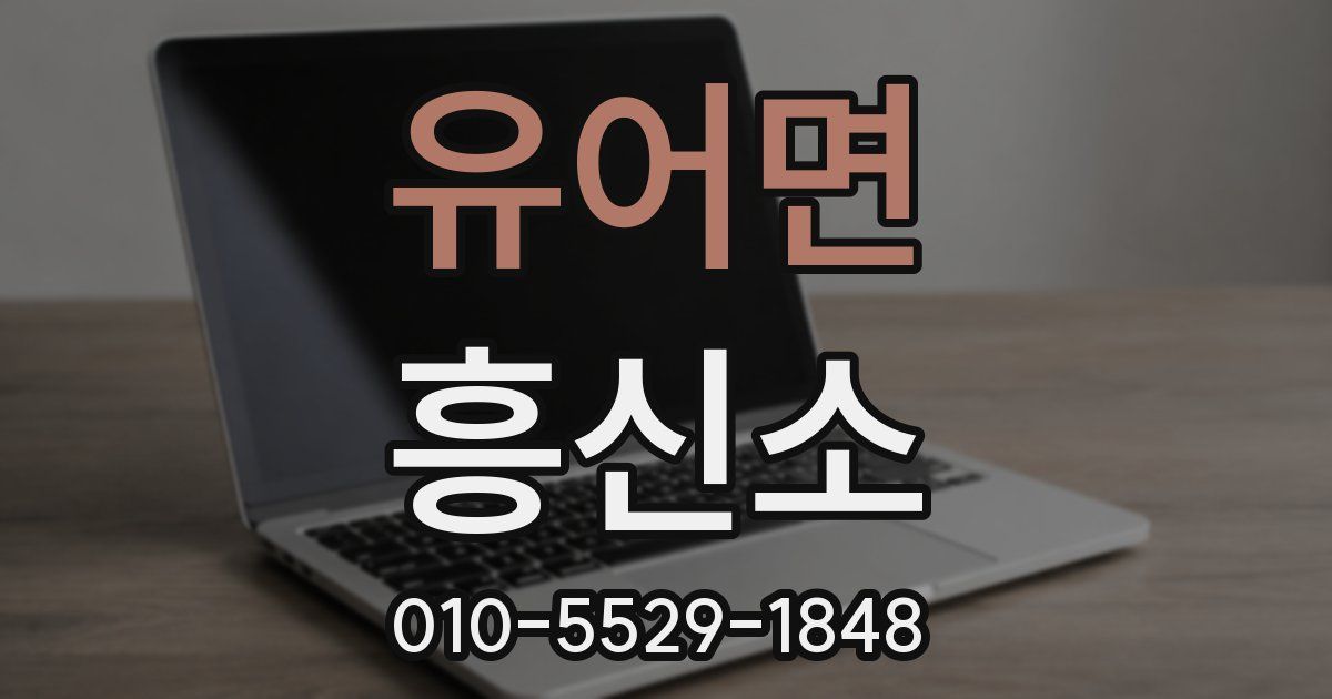 유어면 흥신소