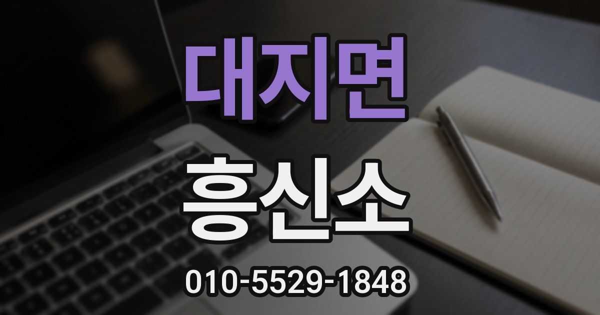 대지면 흥신소