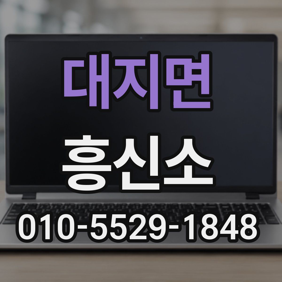 대지면 흥신소