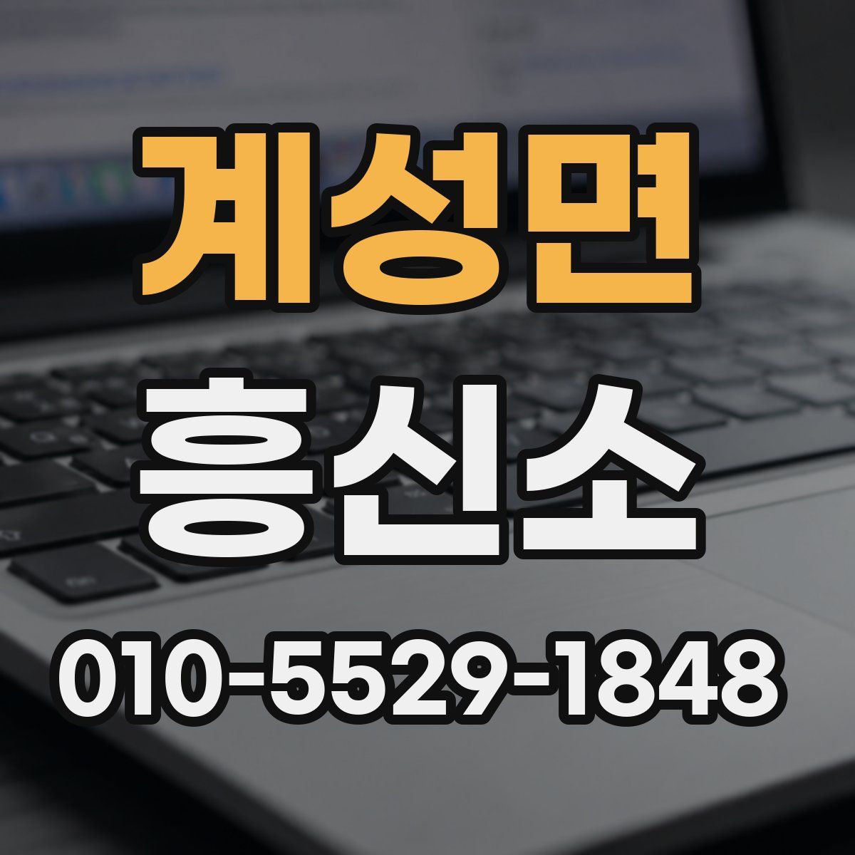 계성면 흥신소