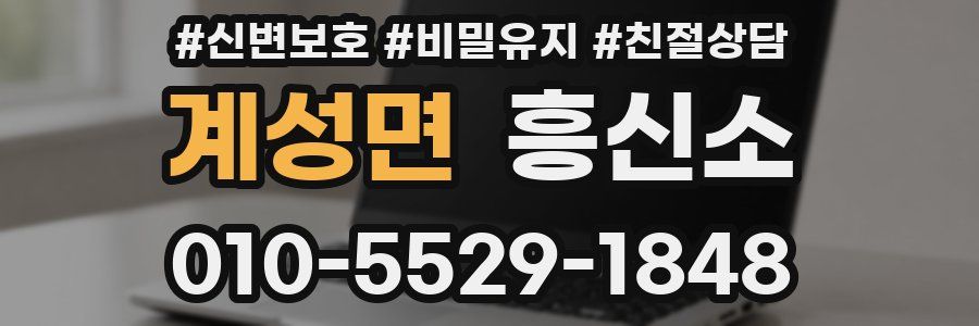 계성면 흥신소