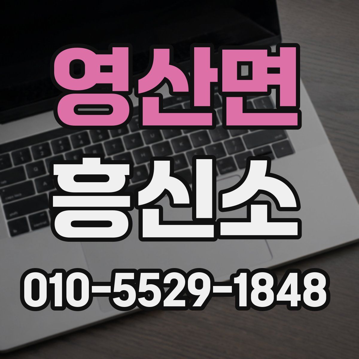 영산면 흥신소