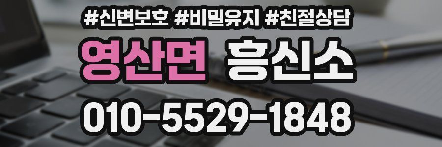 영산면 흥신소