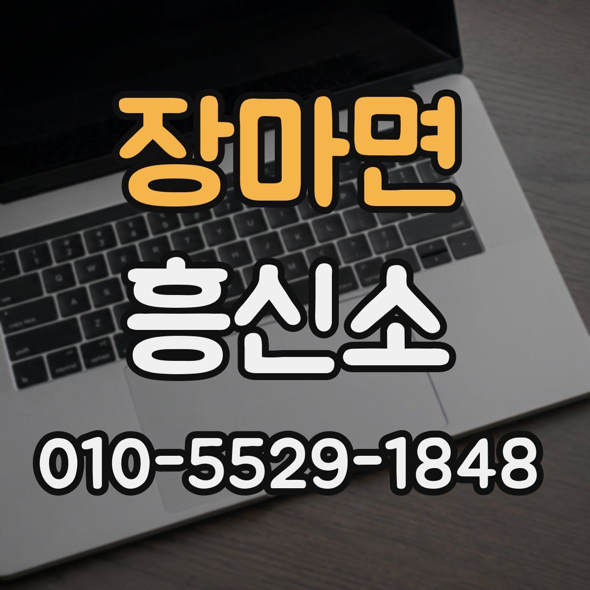장마면 흥신소