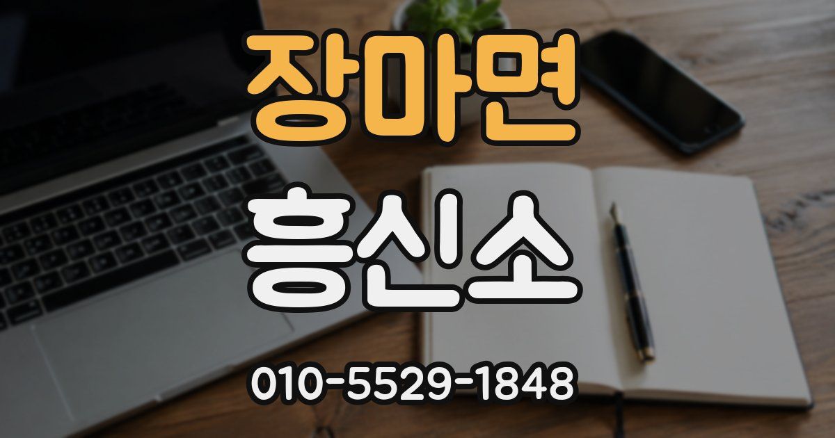 장마면 흥신소