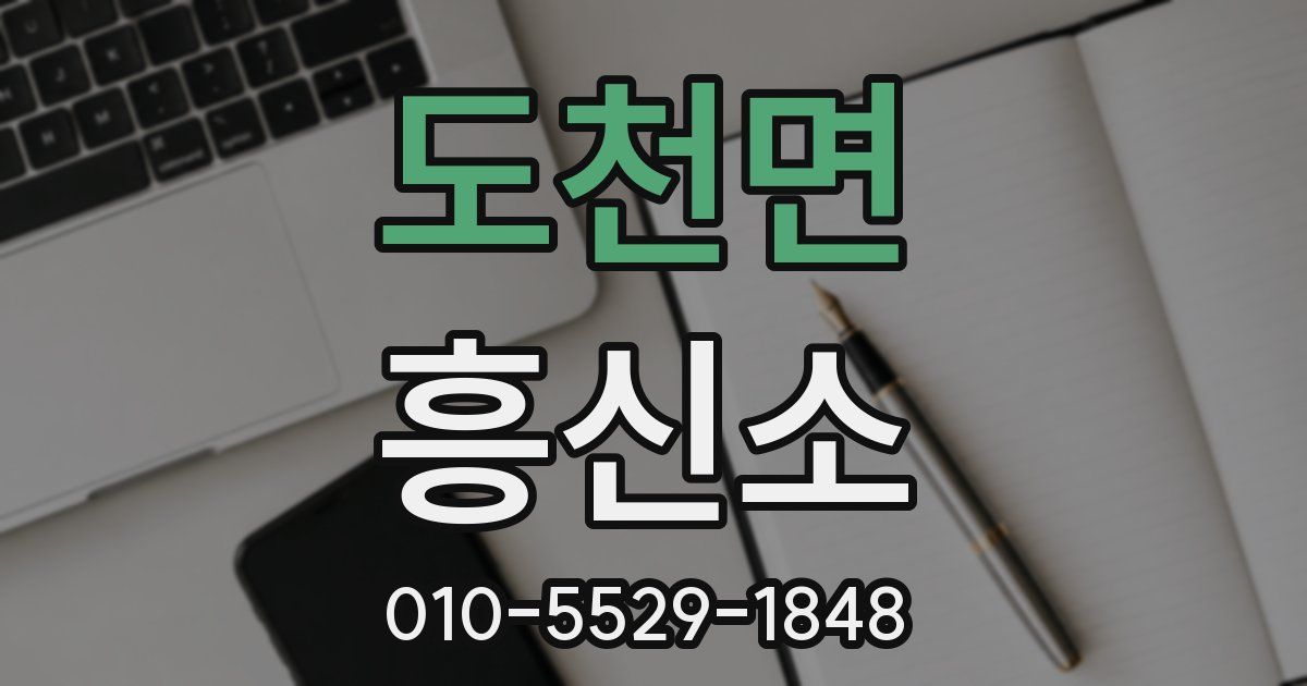 도천면 흥신소
