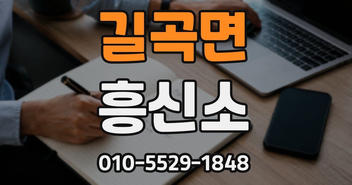 길곡면 흥신소
