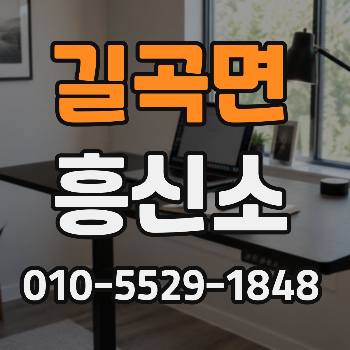 길곡면 흥신소