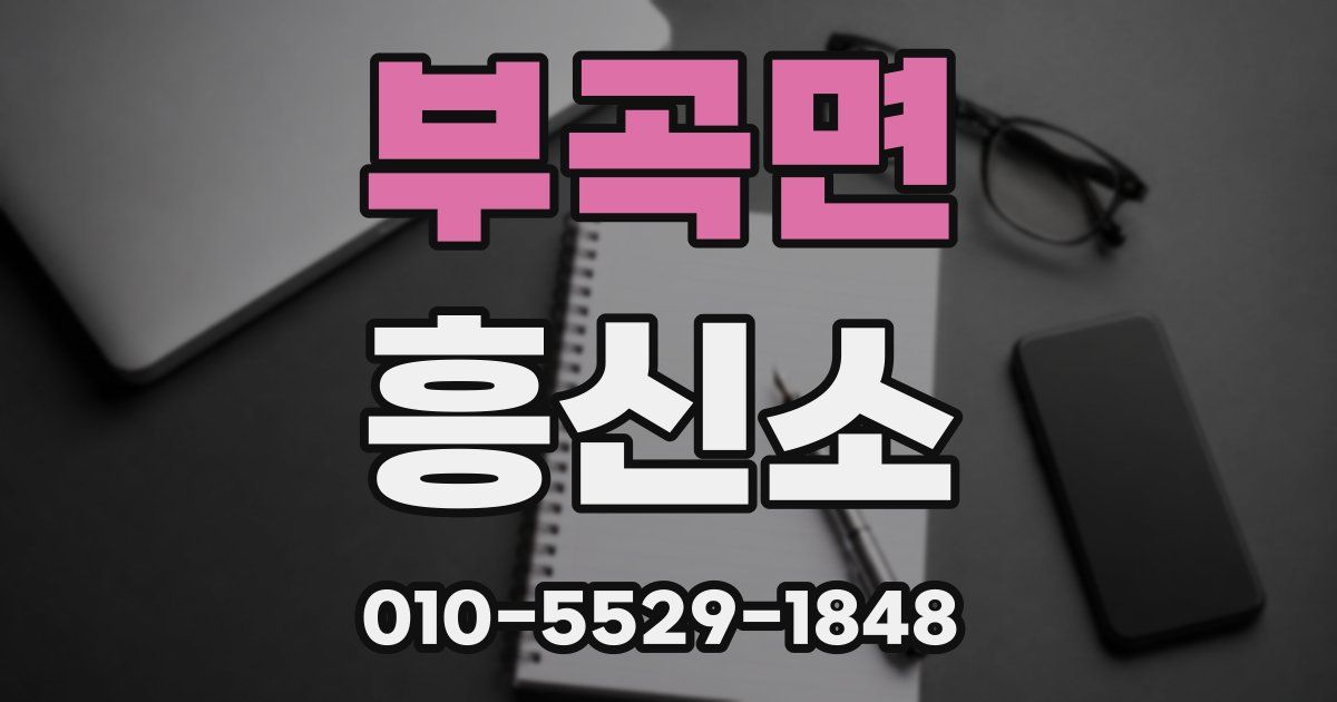 부곡면 흥신소