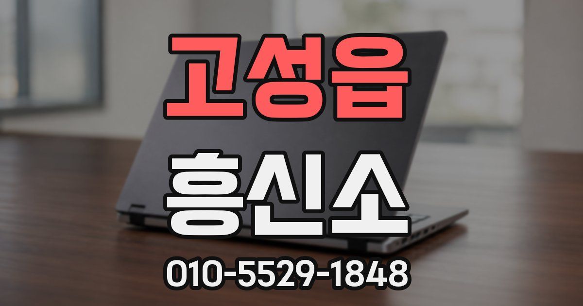 고성읍 흥신소