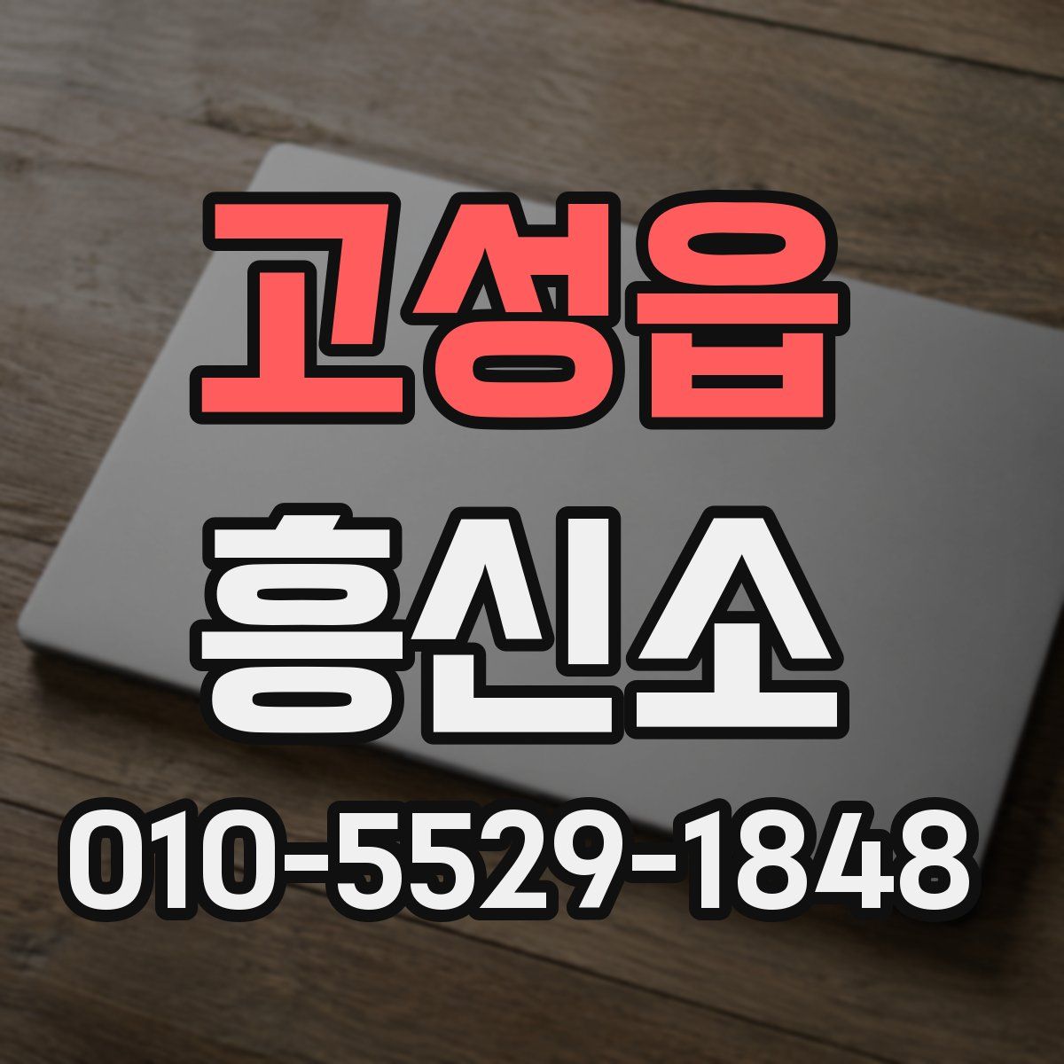 고성읍 흥신소