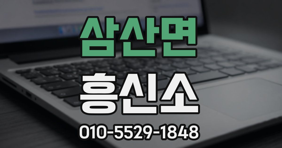 삼산면 흥신소