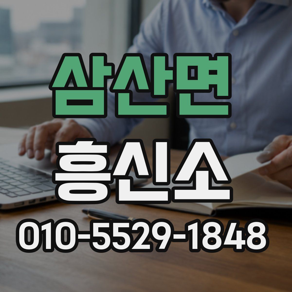 삼산면 흥신소