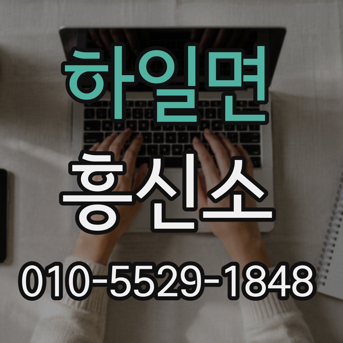 하일면 흥신소