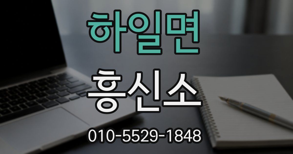하일면 흥신소