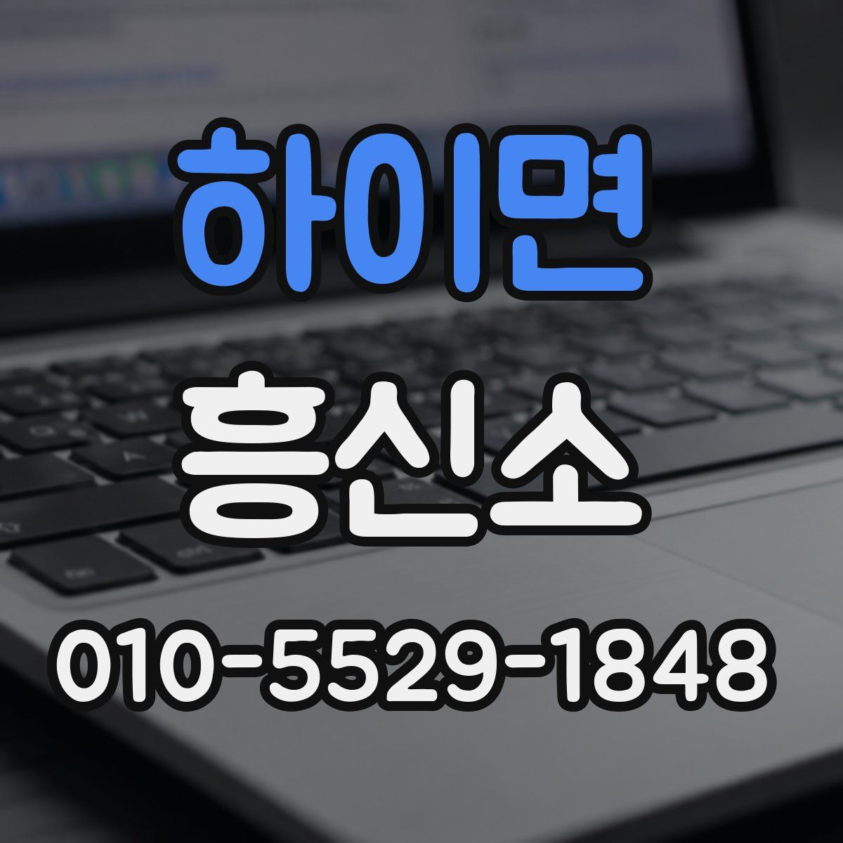 하이면 흥신소