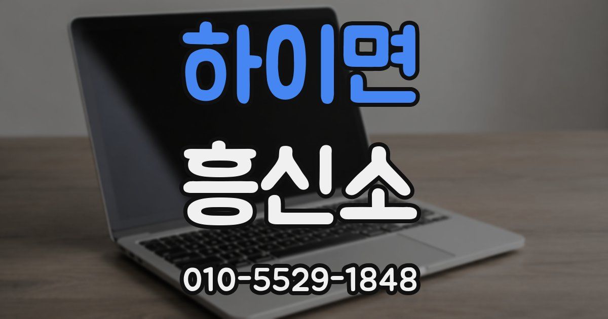 하이면 흥신소