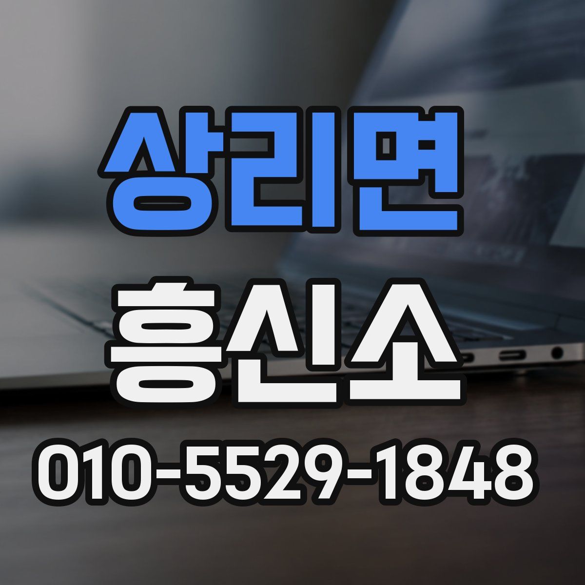 상리면 흥신소