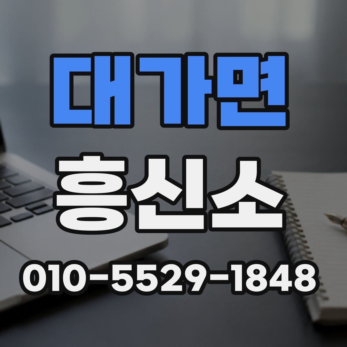 대가면 흥신소
