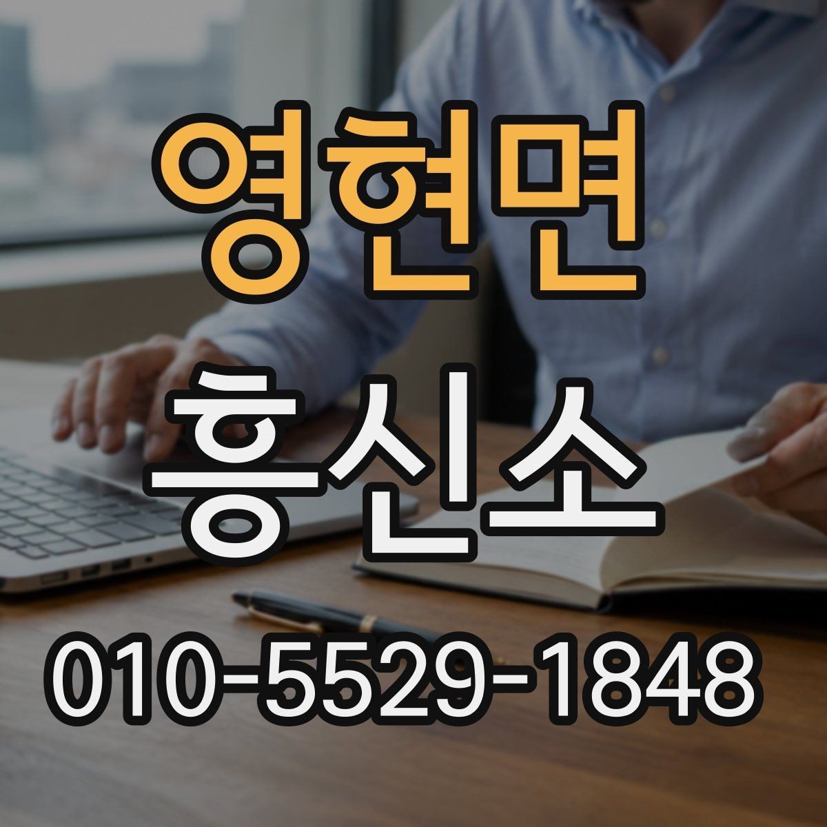 영현면 흥신소 이용 시 사전에 알아야 할 책임 범위