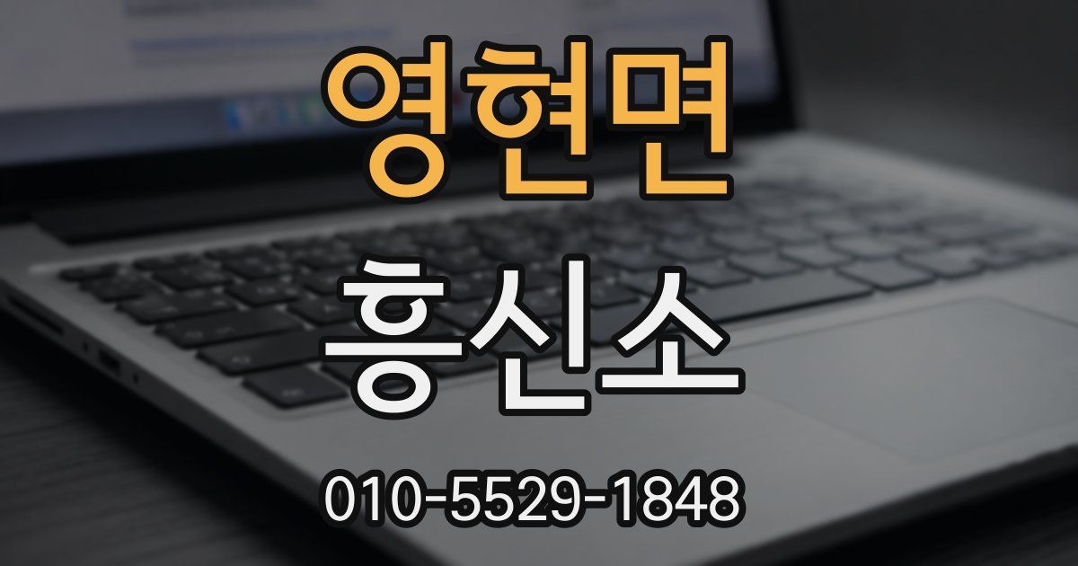 영현면 흥신소