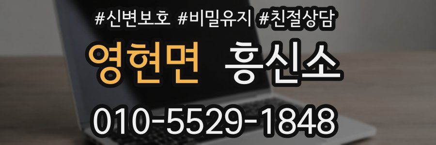 영현면 흥신소