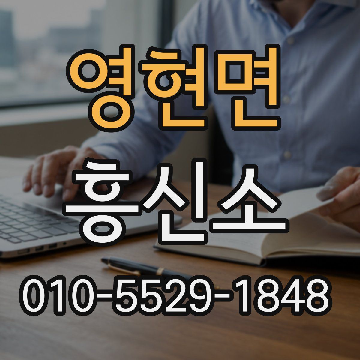 영현면 흥신소