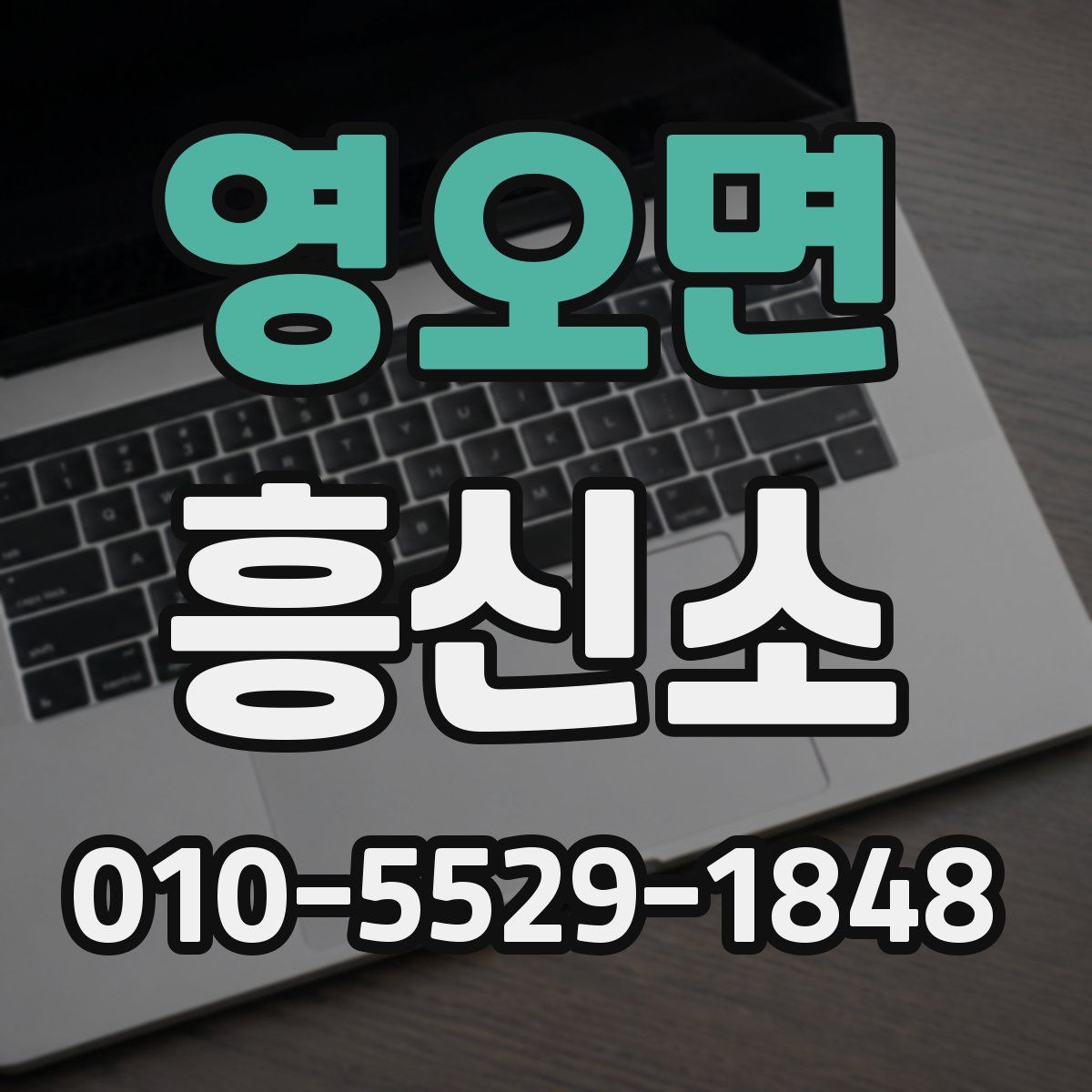 영오면 흥신소