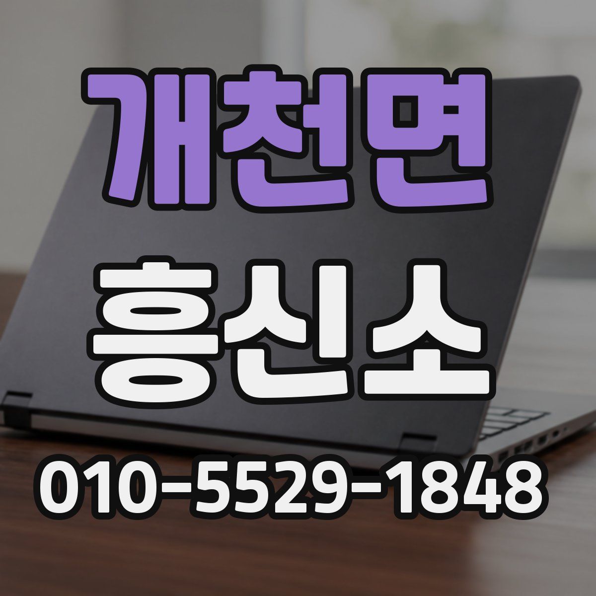 개천면 흥신소